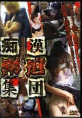 痴漢緊迫集団総集編 PART6(DVD)(GQD-053)