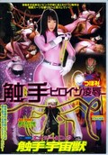 触手ヒロイン凌辱 つぼみ(DVD)(IEVD-012)