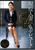 現役人妻CA AVデビュー! 青木美空(DVD)(7JUC-716)