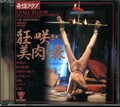 狂い咲き・美肉の森(DVD)(BNDV-00057)