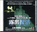 露出復活 渡瀬晶(DVD)(SDJM-184)