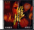 雌 眞城麗美 水野礼子(DVD)(MSD-001)