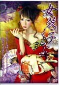 女装っ子くらぶ五(DVD)(ACSM178)