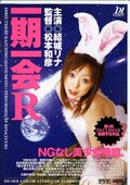 一期一会R 結城リナ(DVD)(D1-001)