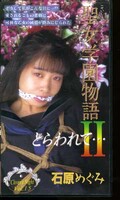 聖女学園物語 II 石原めぐみ(OT165015)