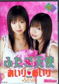 ふたご天使 あいり・めいり(DVD)(MILD356)