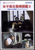 女子高生緊縛図鑑 2(DVD)(BN-0055)