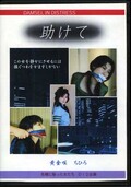 助けて 黄金咲ちひろ(DVD)(DID-001)