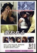 狙われる(DVD)(DID-003)