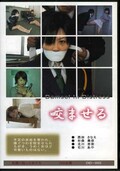 咬ませる(DVD)(DID-005)