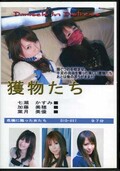 獲物たち(DVD)(DID-007)
