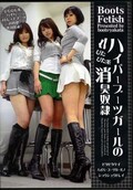 ハイパーブーツガールの消臭奴隷(DVD)(BYD-63)