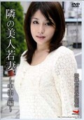 隣の美人若妻〜中出し編〜(DVD)(DRK-029)
