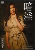 暗淫 藤沢未央(DVD)(BAD-051)