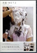 洗髪・WET 2(DVD)(DKSM-049)
