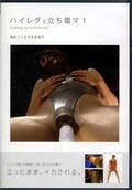 ハイレグと立ち電マ 1(DVD)(DKSM-050)