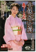 全裸若女将 森下くるみ(DVD)(DSEC-003)