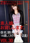 素人娘、お貸しします。VOL.30 鈴木りりか(DVD)(SHS-046)