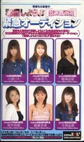 菅原ちえ監督の淫語しようよ緊急オーディション(AUD-001)