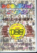 みるきぃぷりんこんぷりーと!(DVD)(MPD-01)