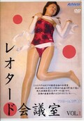 レオタード会議室 VOL.1(DVD)(AG-1)