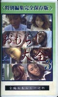 おもらし天国 3(GOT-03)