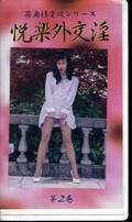 悦楽外交淫 第2巻(WA-02)