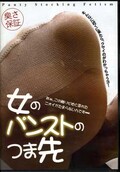 女のパンストのつま先(DVD)(BYD-26)