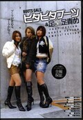 BOOTS GALS ピタピタブーツ&足臭足責め(DVD)(BYD-33)