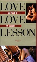 LOVE LOVE LESSON VOL.7 麻宮淳子 林由美香(LL-008)