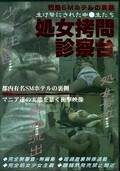 処女拷問診察台 Part.3(DVD)(MEXV-17)