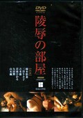 陵辱の部屋(DVD)(YERD-01)