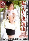 私がAVに出た理由(DVD)(HODV-60072)
