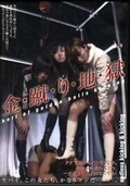 金・蹴・り・地・獄(DVD)(BYD-20)