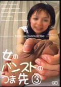 女のパンストのつま先 3(DVD)(BYD-42)