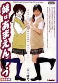 妹はあまえんぼう漫画家編 市川綾乃(DVD)(ONED-391)