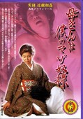 母さんは僕のマゾ奴隷 西尾真理(DVD)(MBD-047)