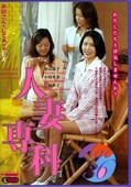 人妻専科 葉山遥子 他(DVD)(MBD-124)