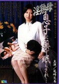 淫熟母息子に薬で眠らされて・・・ 尾崎文美(DVD)(RADD-008)