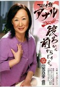 四十路アナルWファック後から前からどうぞ。横尾朱音(DVD)(JRAD-02)