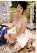 友人の母 五十川みどり(DVD)(MDYD-217)