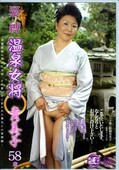 緊縛温泉女将貴美子58歳(DVD)(GMED-026)