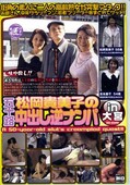 松岡貴美子の五十路中出し逆ナンパ in 大宮(DVD)(GMED-028)