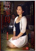 近親相姦借家母 池田喜代子(DVD)(JUC-318)