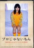 プロじゃないもん あゆみちゃんスペシャル120分(DVD)(TKJD-01)
