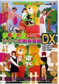 杉本さやかのS・O・D的教育番組DX(DVD)(SDDL-024)