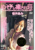 めぞん癒され荘 桜井あみ(DVD)(SDDM-310)