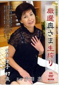 厳選奥さま生搾り 東千津子47歳(DVD)(JKRD-03)