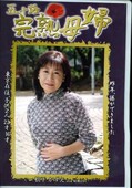五十路完熟母婦 松下かずえ(DVD)(JRXD-05)