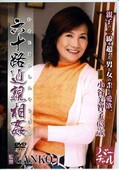 六十路近親相姦 小谷美智子63歳(DVD)(ISKD-14)